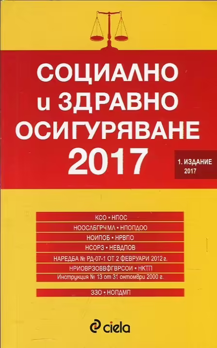 Корицата на Социално и здравно осигуряване 2017