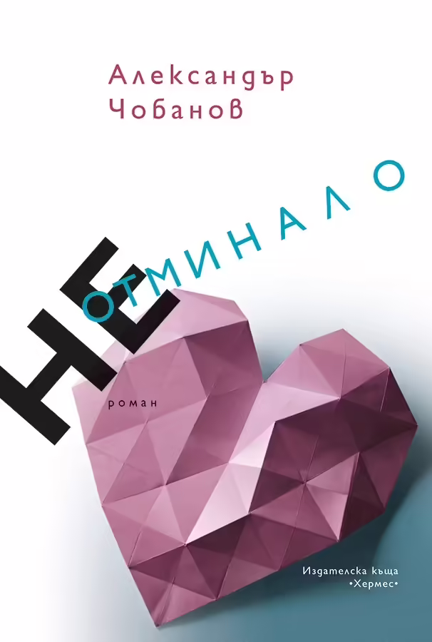 Корицата на Неотминало
