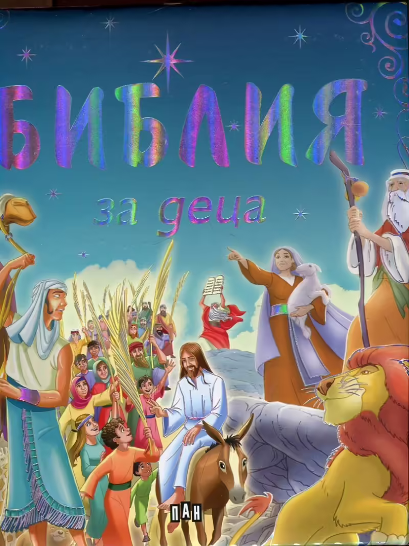 Корицата на Библия за деца