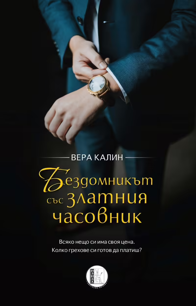 Корицата на Бездомникът със златния часовник