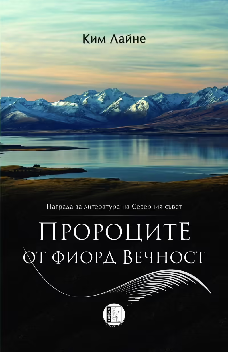Корицата на Пророците от фиорд Вечност