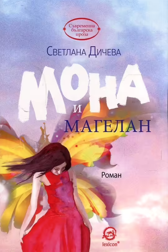 Корицата на Мона и Магелан
