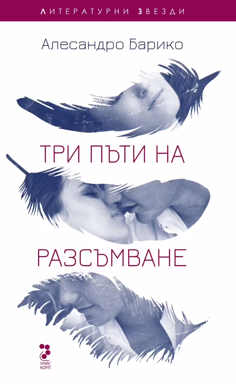 Корицата на Три пъти на разсъмване