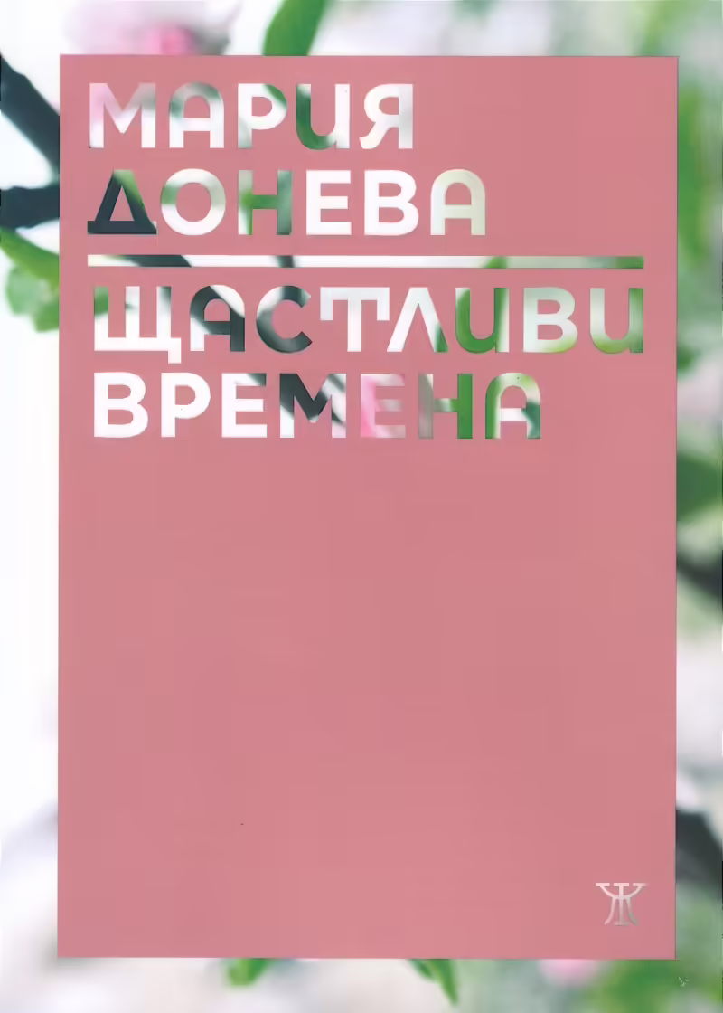Корицата на Щастливи времена