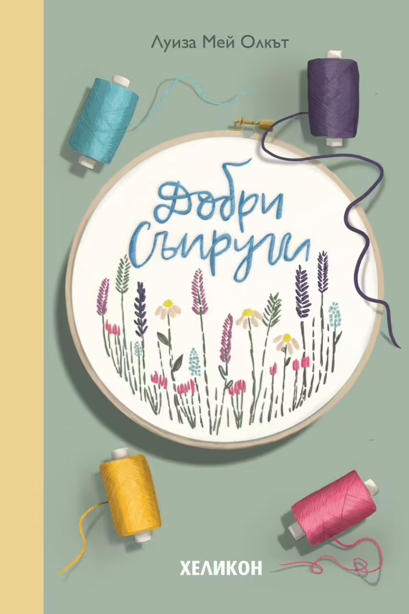 Корицата на Добри съпруги