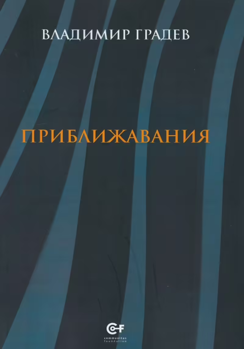 Корицата на Приближавания