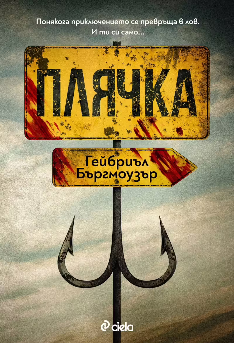 Корицата на Плячка