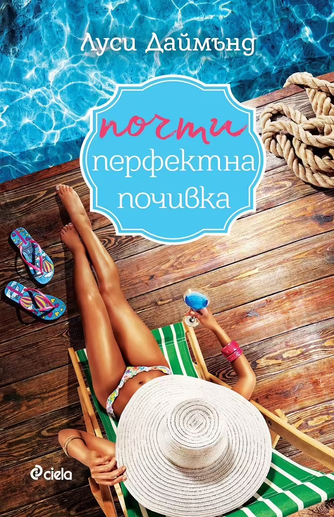 Корицата на Почти перфектна почивка