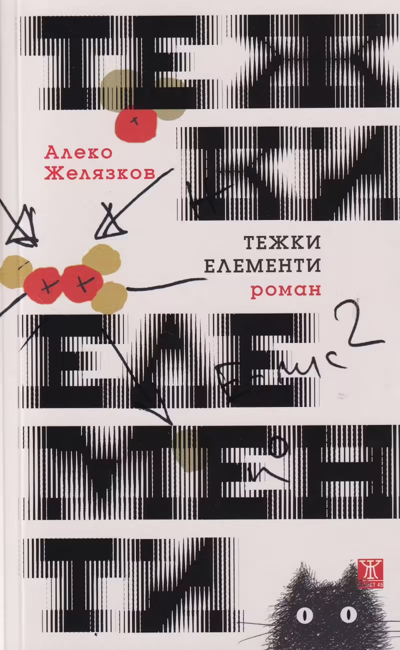 Корицата на Тежки елементи