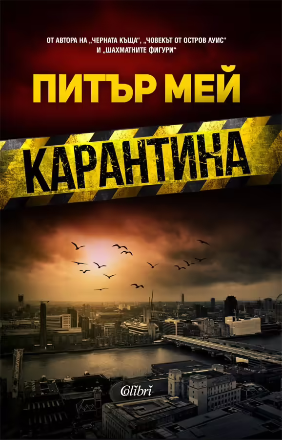 Корицата на Карантина
