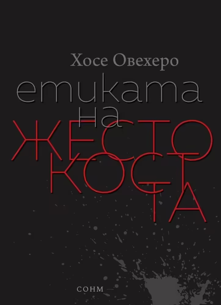 Корицата на Етиката на жестокостта