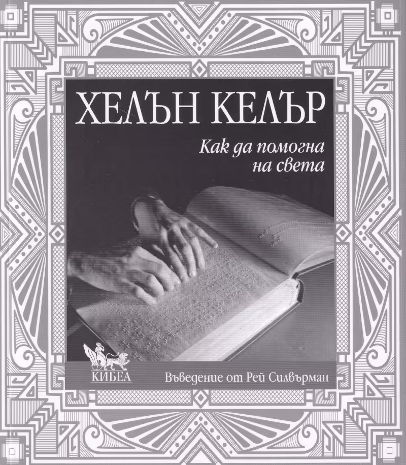 Корицата на Как да помогна на света