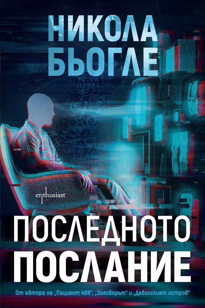 Корицата на Последното послание