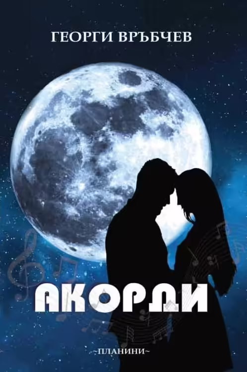Корицата на Акорди