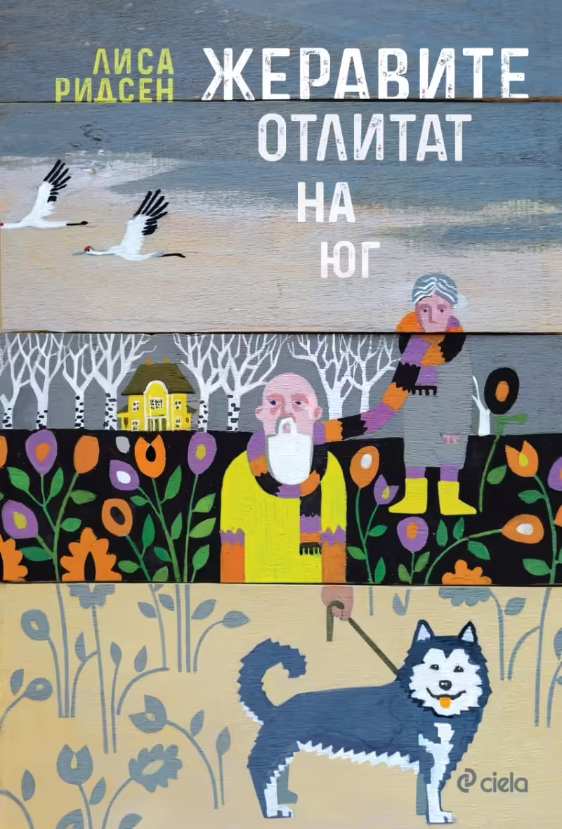 Корицата на Жеравите отлитат на юг