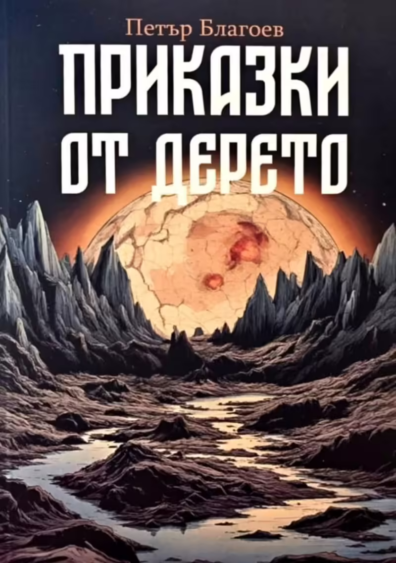 Корицата на Приказки от дерето