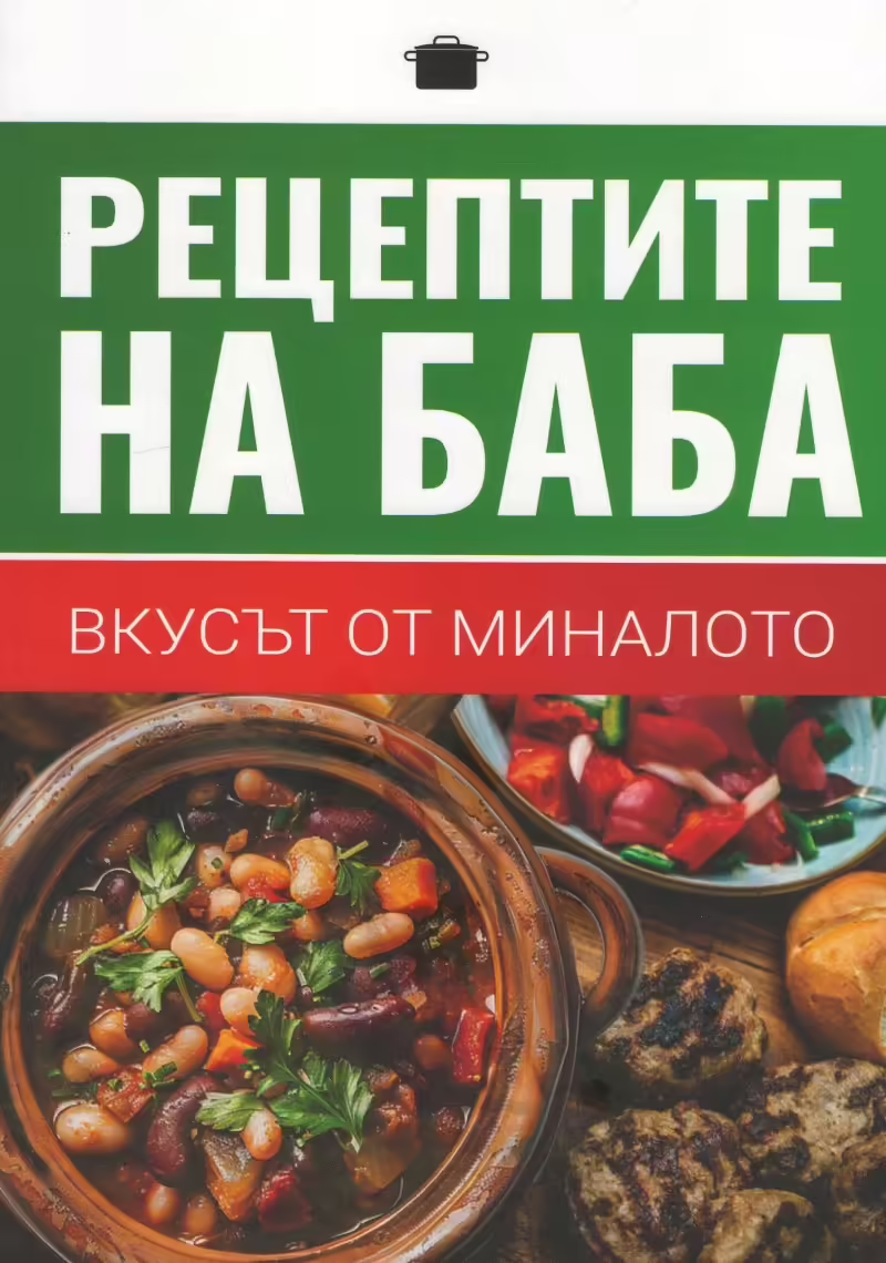 Корицата на Рецептите на баба - вкусът от миналото