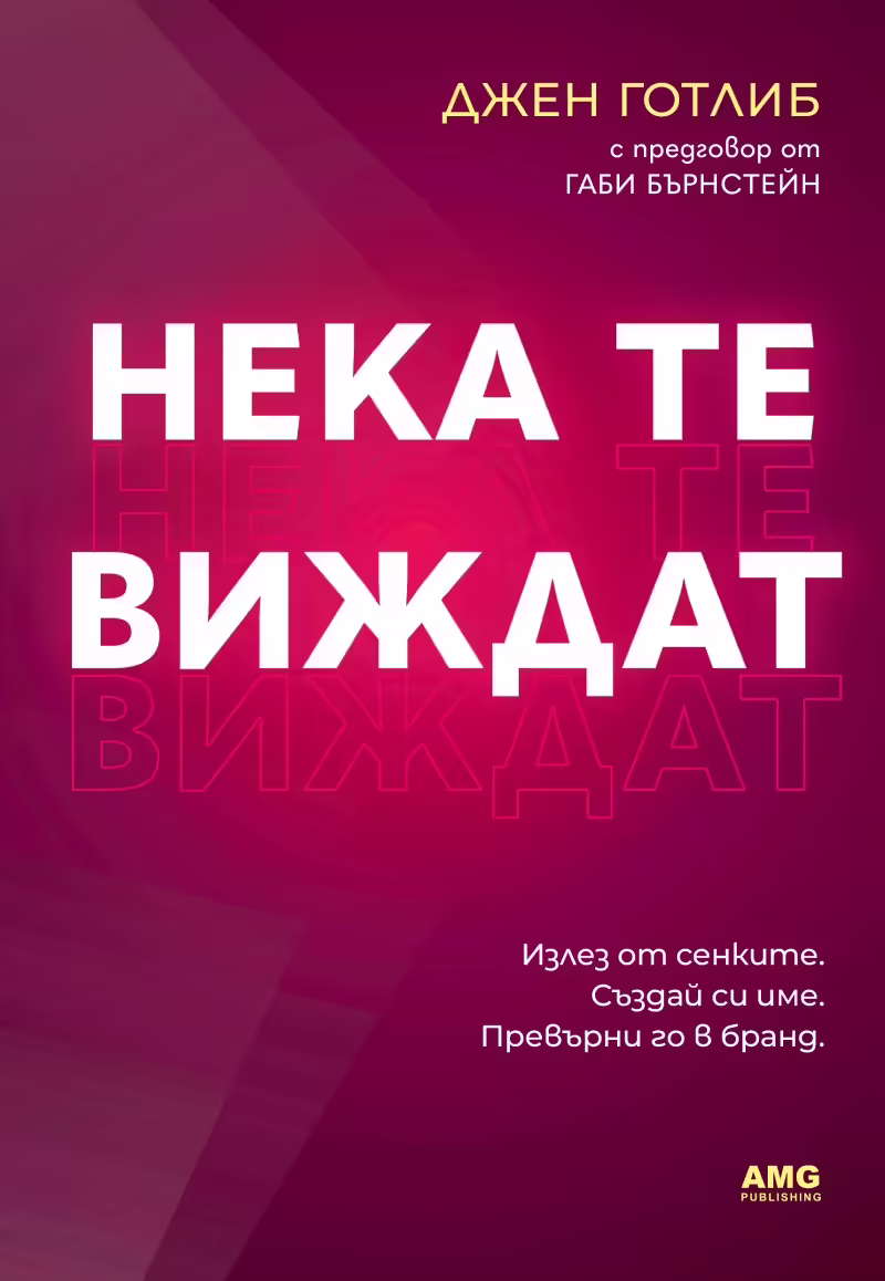 Корицата на Нека те виждат