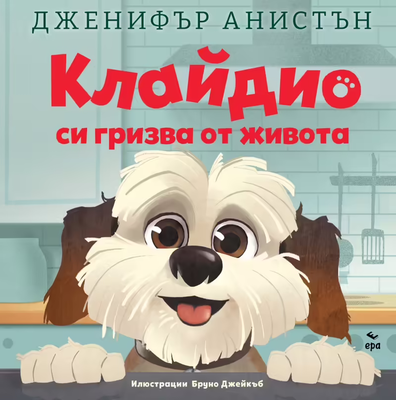Корицата на Клайдио си гризва от живота