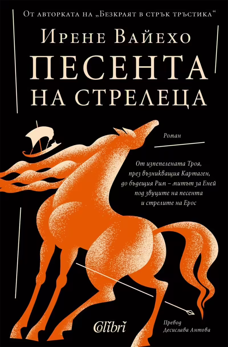 Корицата на Песента на стрелеца