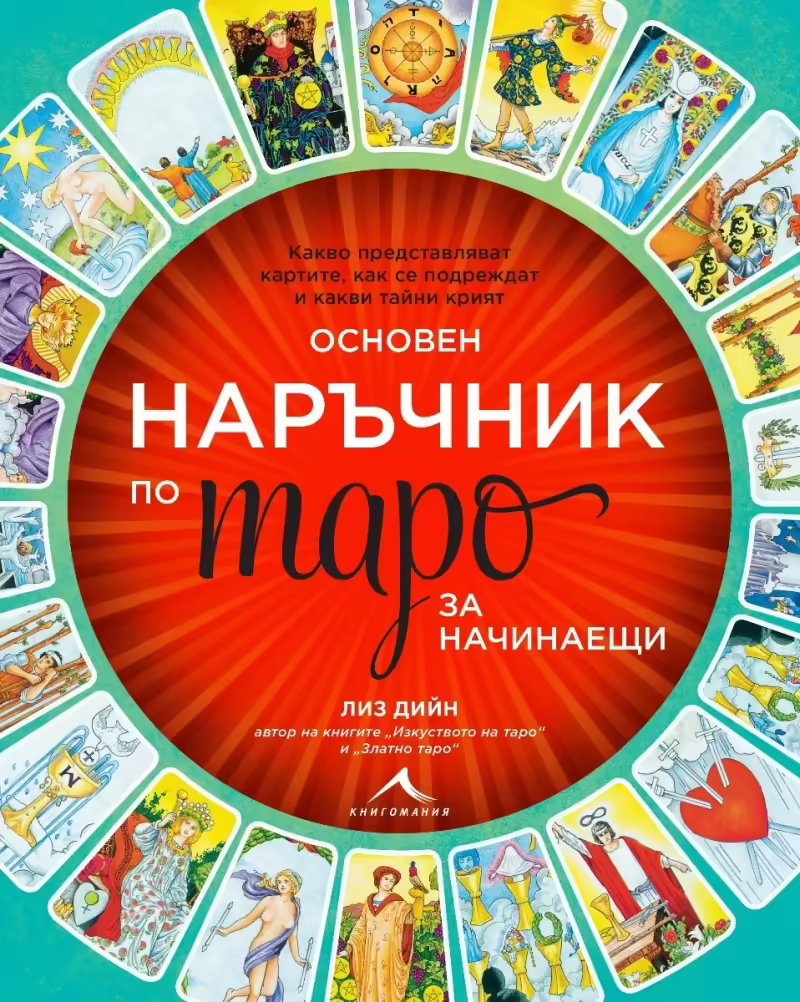 Корицата на Основен наръчник по таро за начинаещи