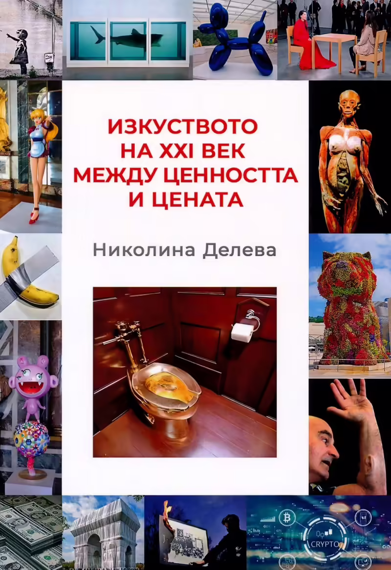 Корицата на Изкуството на XXI век между ценността и цената