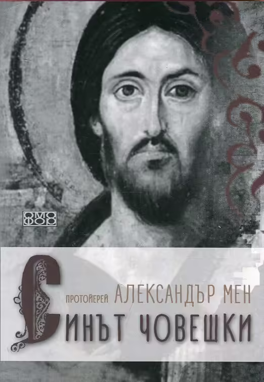 Корицата на Синът човешки