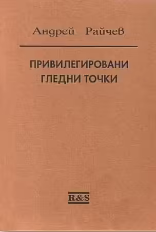 Корицата на Привилегировани гледни точки