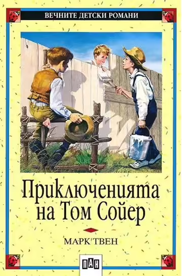 Корицата на Приключенията на Том Сойер