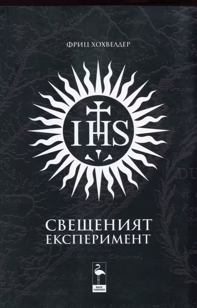 Корицата на Свещеният експеримент