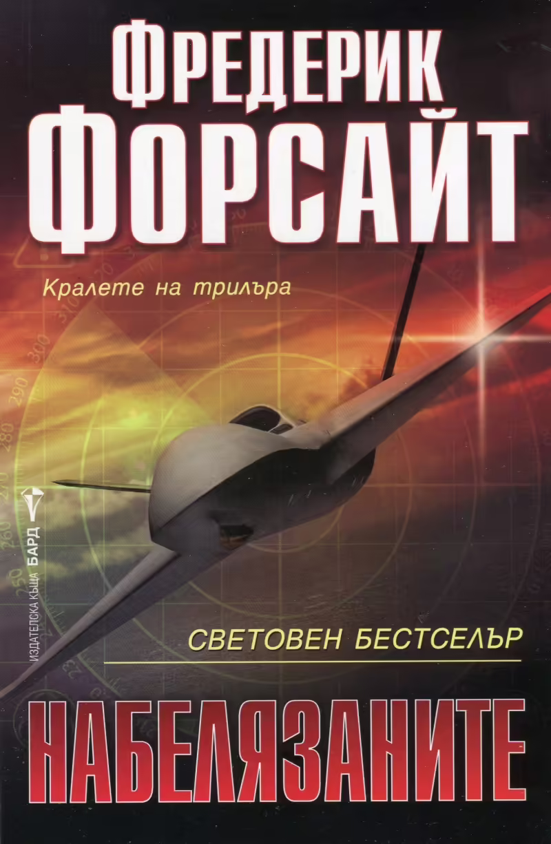 Корицата на Набелязаните