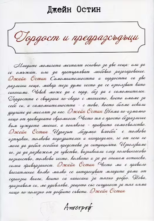 Корицата на Гордост и предразсъдъци