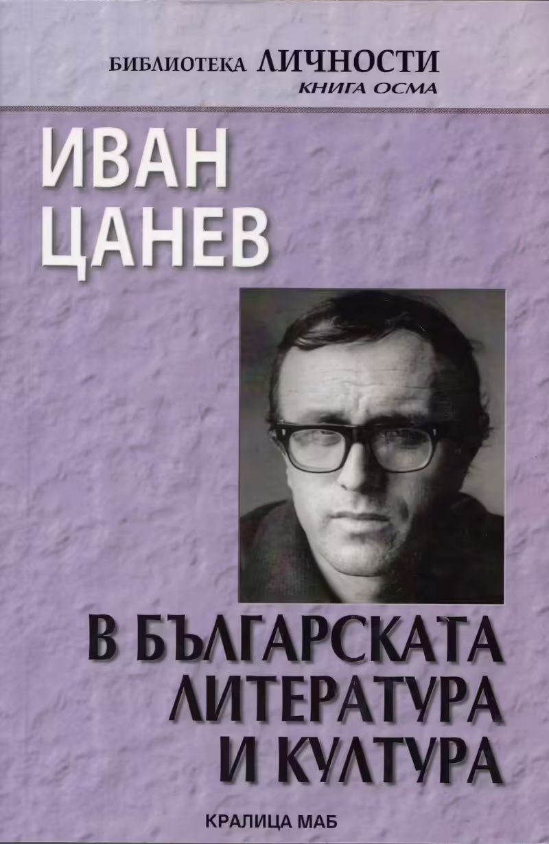 Корицата на Иван Цанев в българската литература и култура