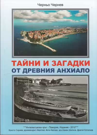 Корицата на Тайни и загадки от древния Анхиало