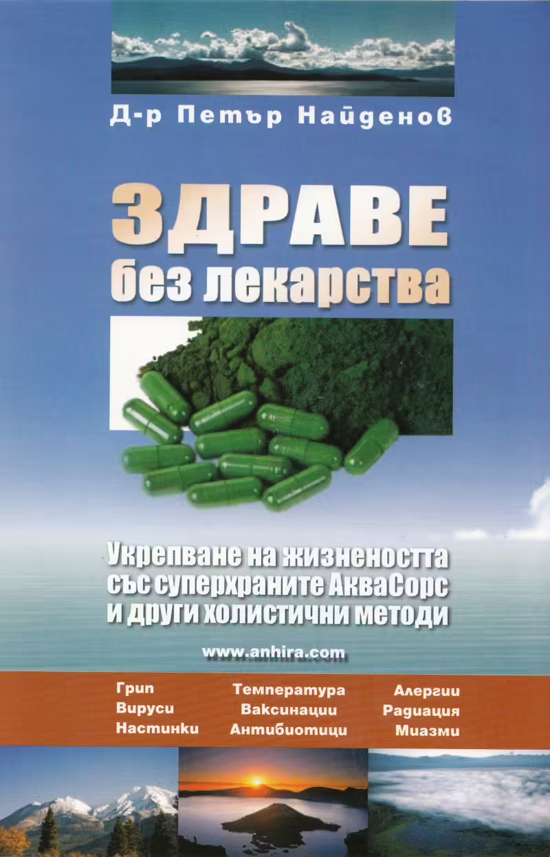 Корицата на Здраве без лекарства
