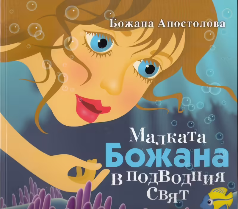 Корицата на Малката Божана в подводния свят