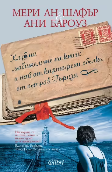 Корицата на Клуб на любителите на книги и пай от картофени обелки от остров Гърнзи