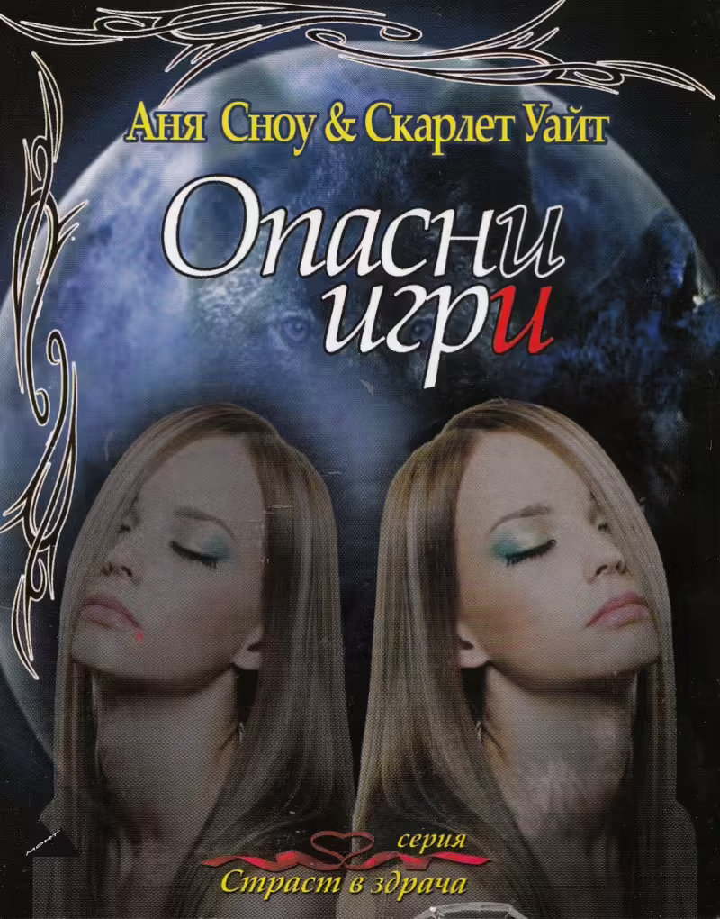 Корицата на Опасни игри