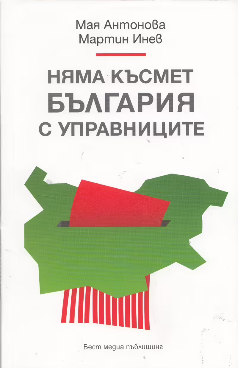 Корицата на Няма късмет България с управниците