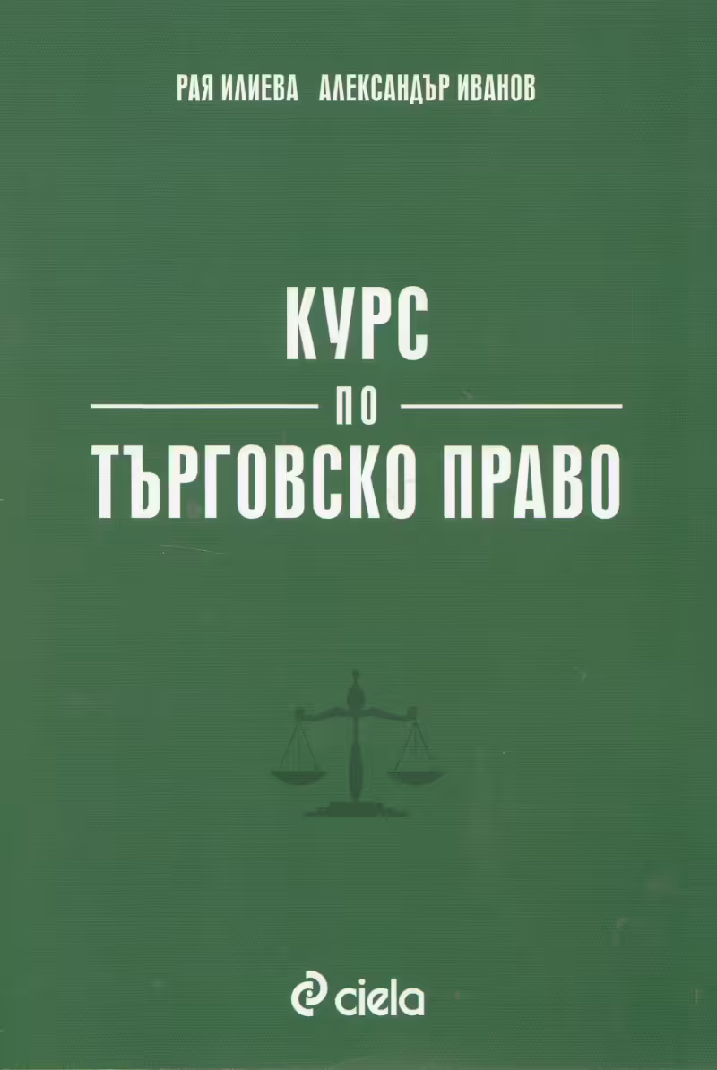 Корицата на Курс по търговско право