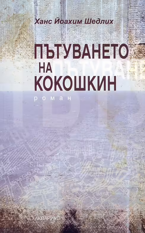 Корицата на Пътуването на Кокошкин