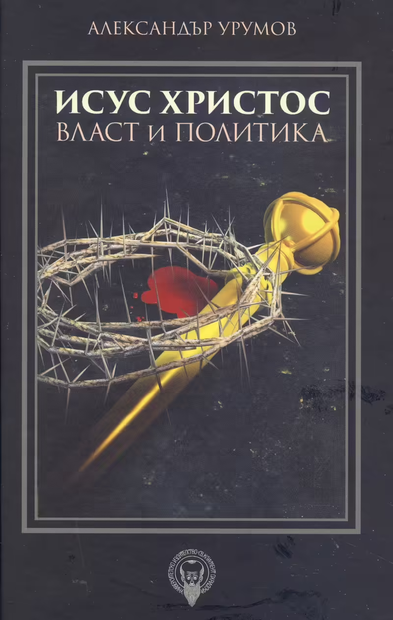 Корицата на Исус Христос - власт и политика
