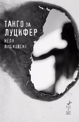 Корицата на Танго за Луцифер