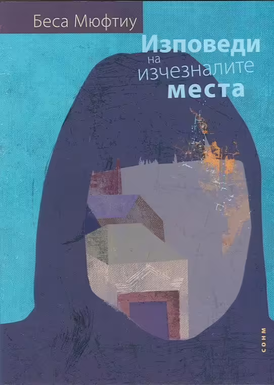 Корицата на Изповеди на изчезналите места