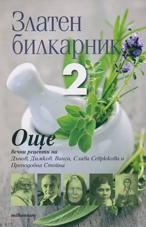 Корицата на Златен билкарник 2
