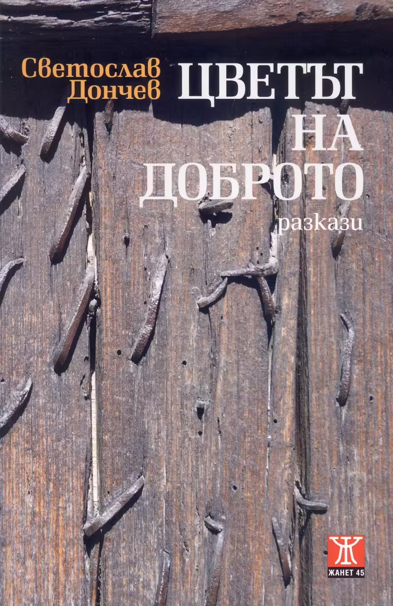 Корицата на Цветът на доброто