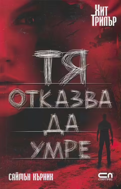 Корицата на Тя отказва да умре