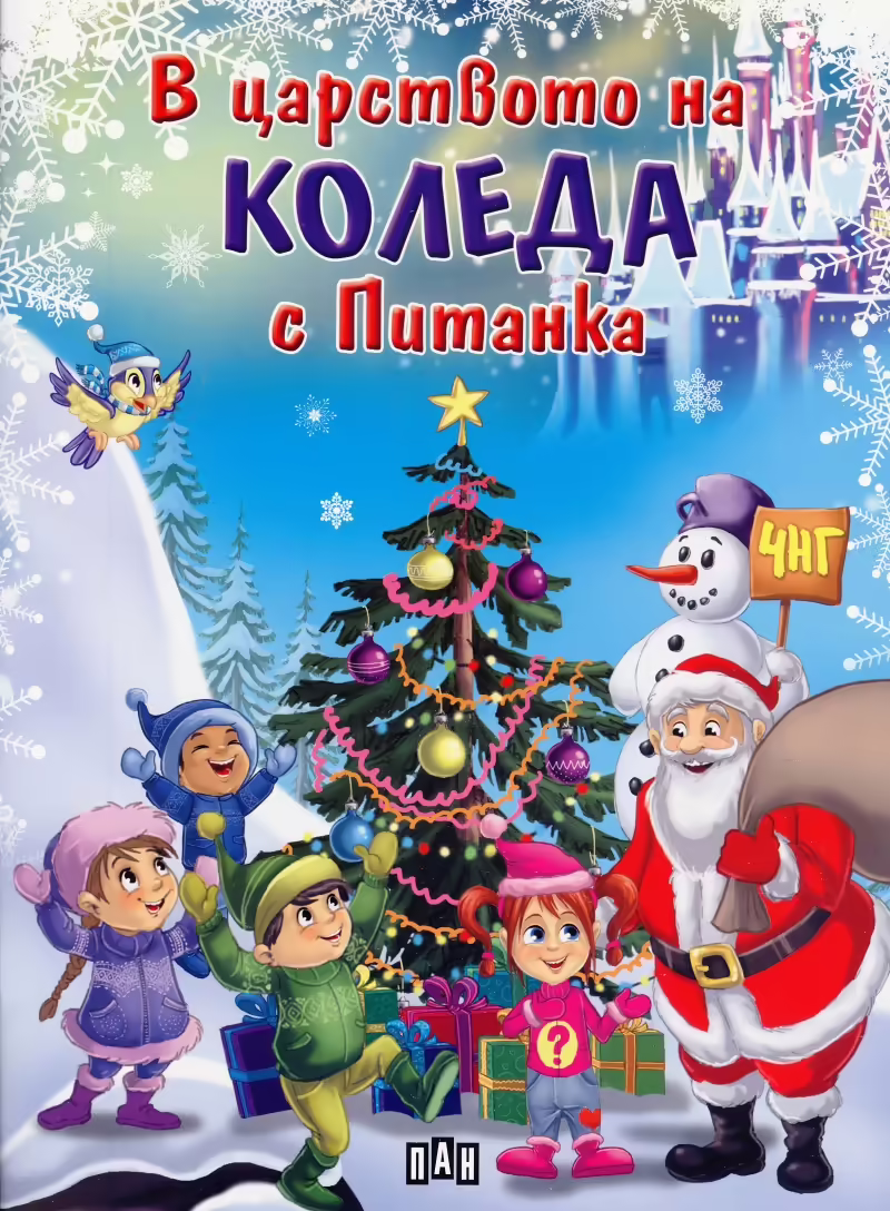 Корицата на В царството на Коледа с Питанка