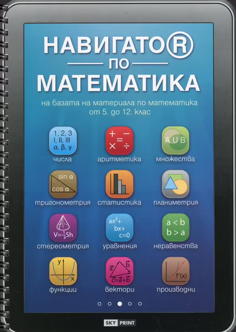 Корицата на Навигатор по математика на базата на материала по математика от 5 до 12 клас