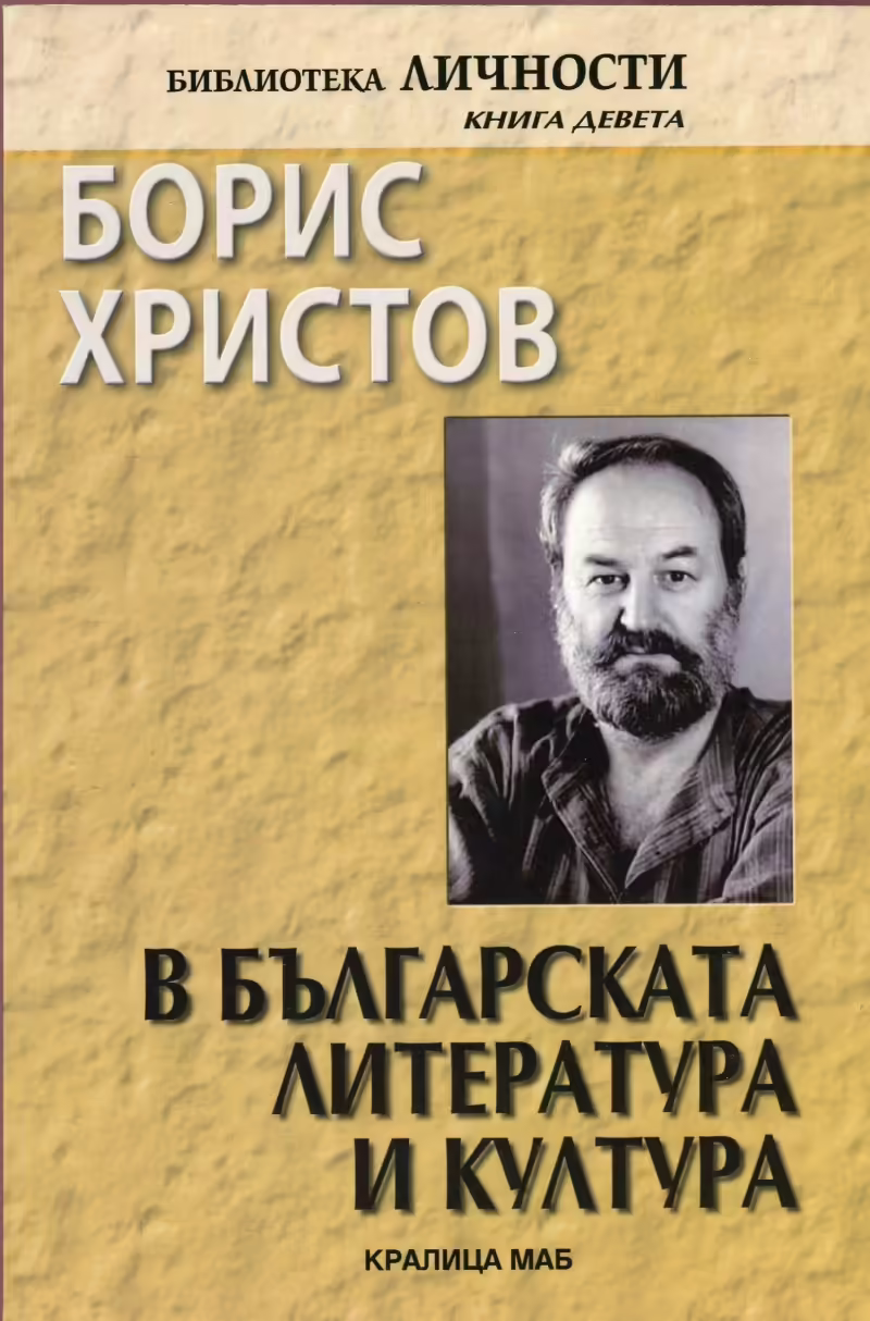 Корицата на Борис Христов в българската литература и култура